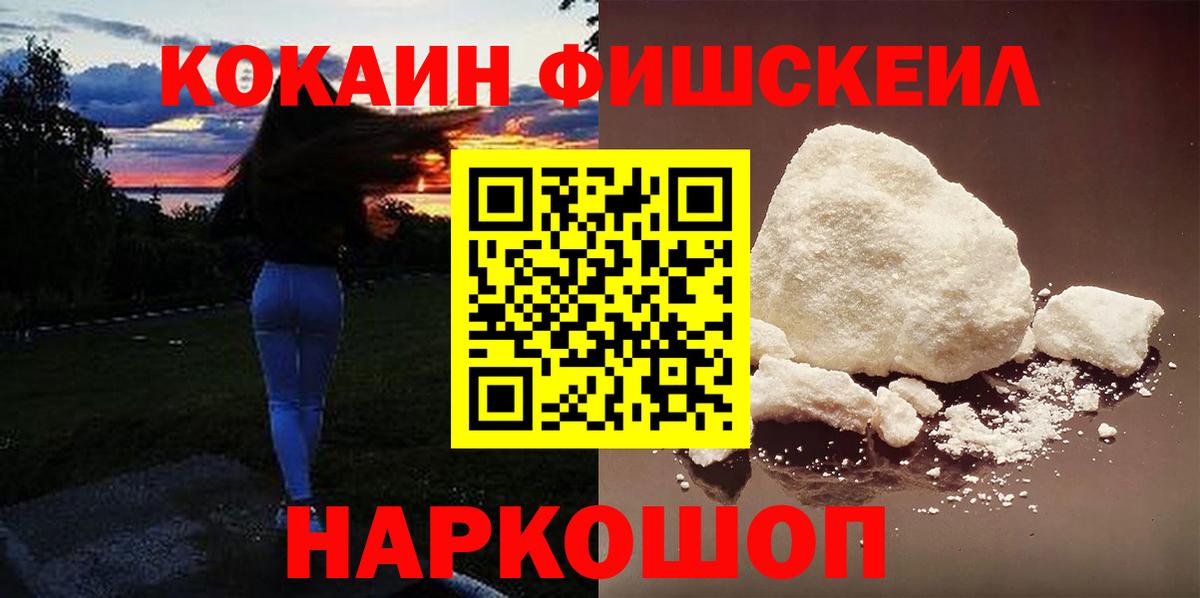 КОКАИН Fish Scale  Cocaine  что такое наркотик  Надым  КОКАИН 99%  Вход с VPN 