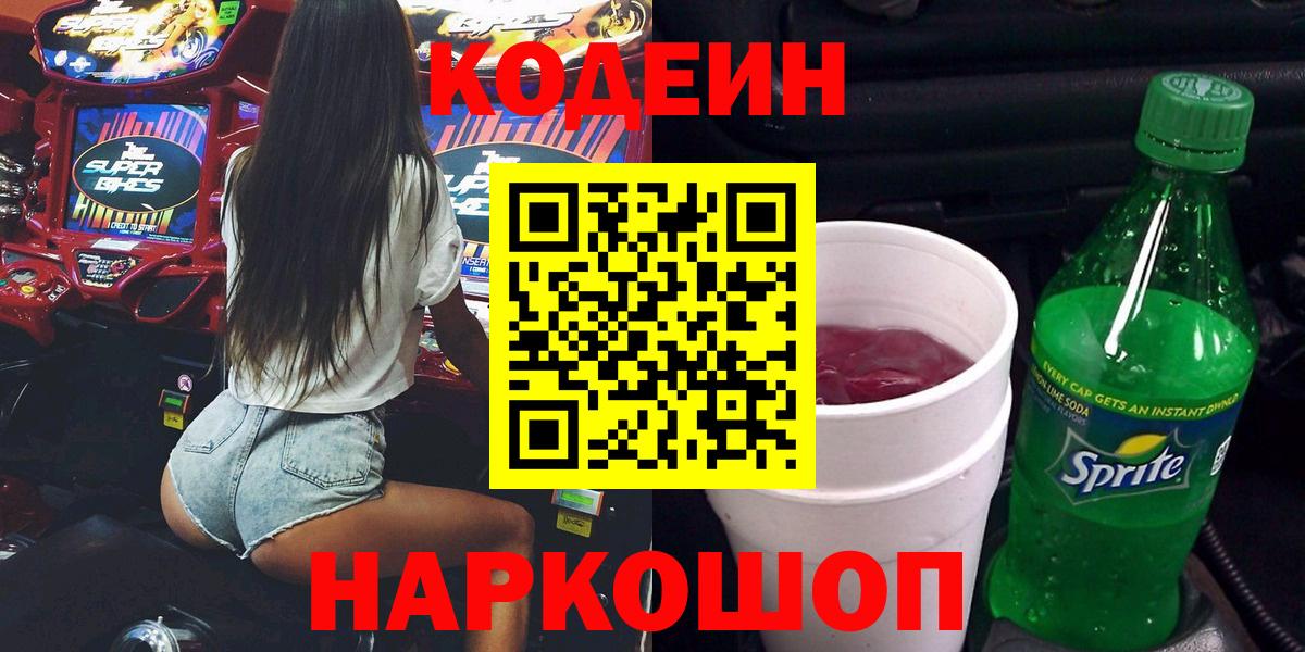 Кодеиновый сироп Lean Purple Drank Надым